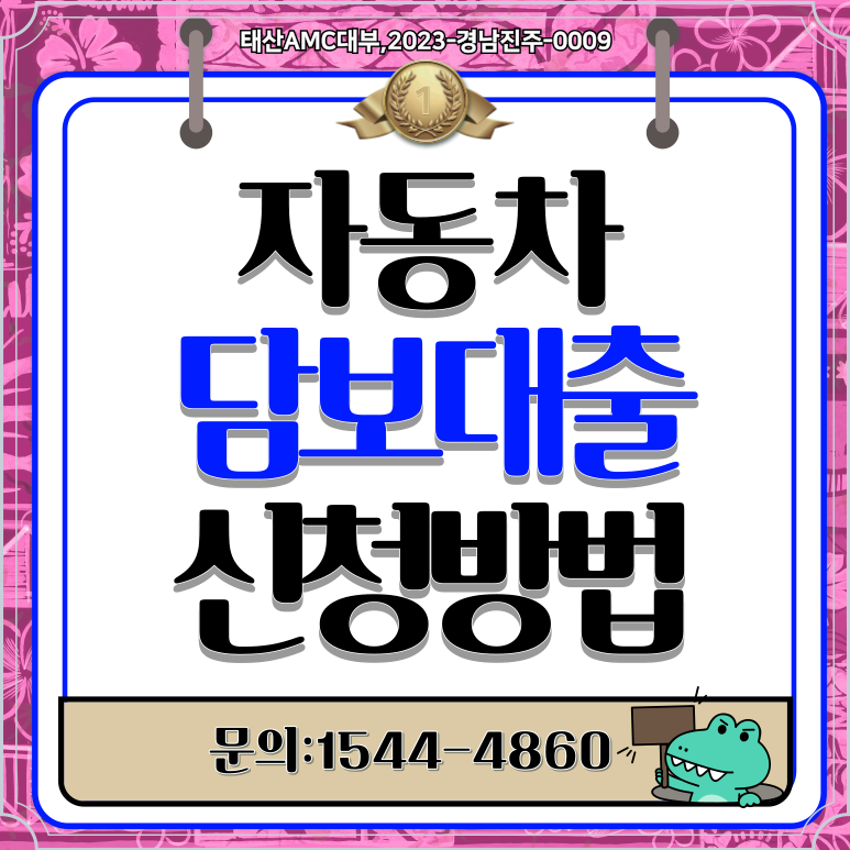 신용점수가 낮아도OK 부천자동차담보대출 자금 마련하는 법