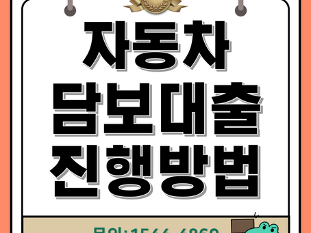 울산 대구자동차담보대출 해결을 위한 대출방법