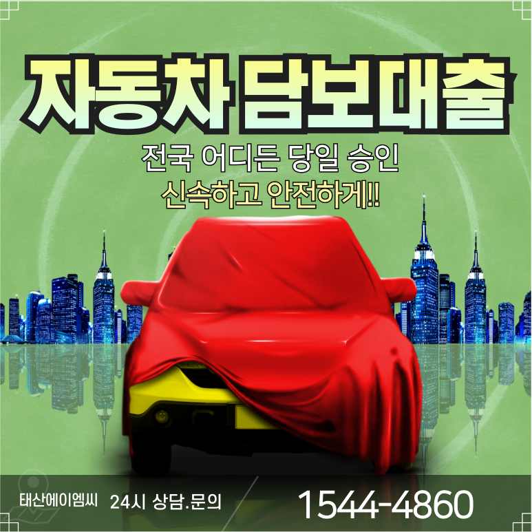 파주자동차담보대출 쉽고 빠르게 자금 마련하는 방법 총정리