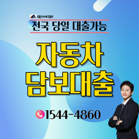 성남 파주자동차담보대출 고양 인제 양평 하남 구리 인제 전국어디서나 가능