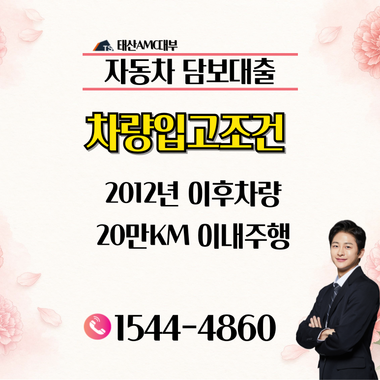 경산자동차담보대출 금리 및 조건 이용방법