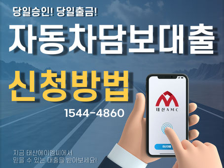 구리자동차담보대출