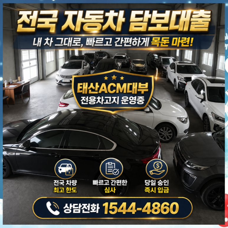 안산자동차담보대출 금리 및 조건 이용방법