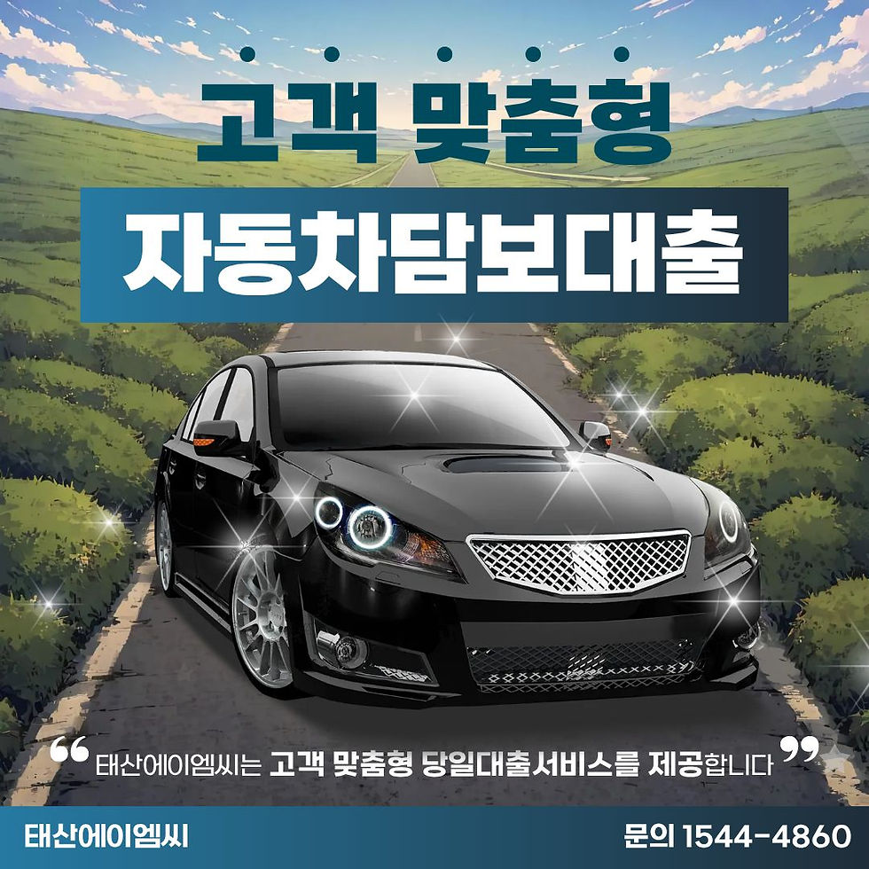 서초자동차담보대출