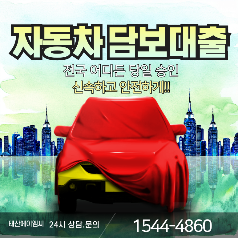 강릉자동차담보대출 금리조건 완벽 분석 및 신청 가이드