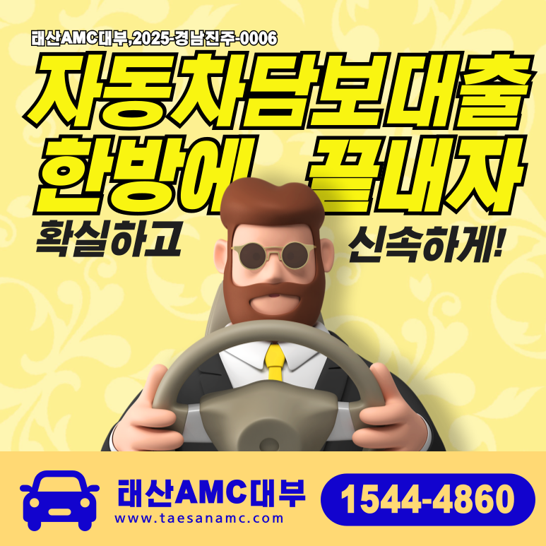 광양자동차담보대출 조건 한도 확인 방법