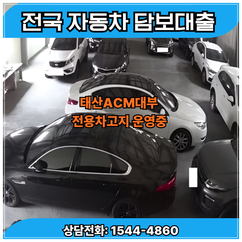 비상금 마련을 위한 안산자동차담보대출 활용방법