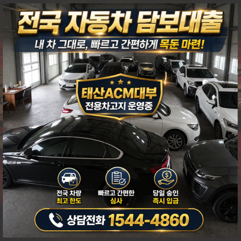 청주자동차담보대출 금리 및 조건 이용방법