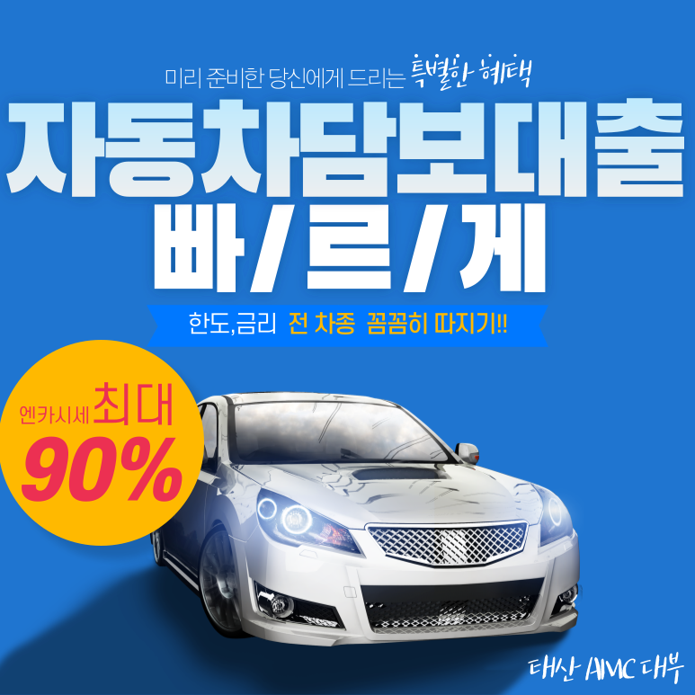 차량 소유자라면 주목 고성 통영자동차담보대출의 장점과 이용 방법