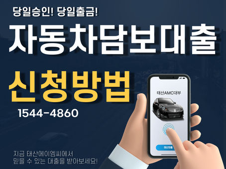 군포자동차담보대출