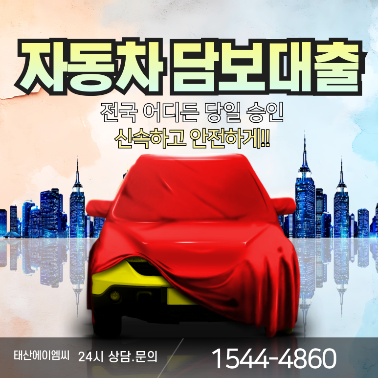 김천자동차담보대출 금리와 한도 중복 신청 안내