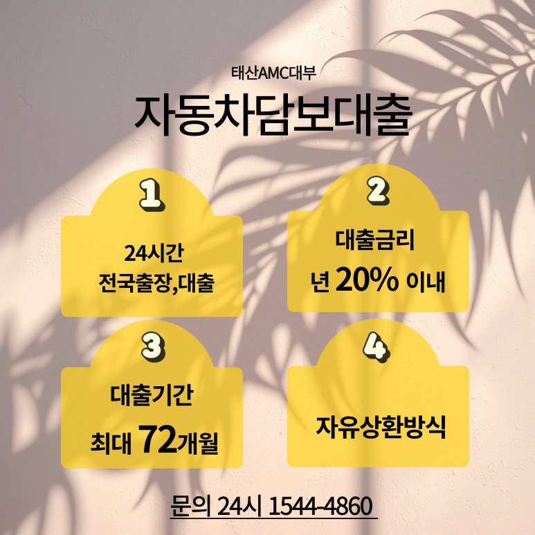 신용과 관계없이 가능한 의왕자동차담보대출의 모든 것