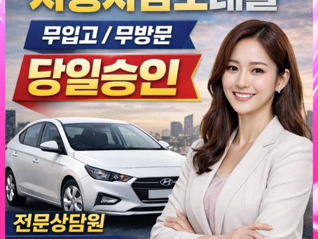 경산자동차담보대출 금리 및 조건 이용방법