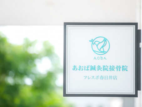 【導入店舗紹介】接骨院⑤