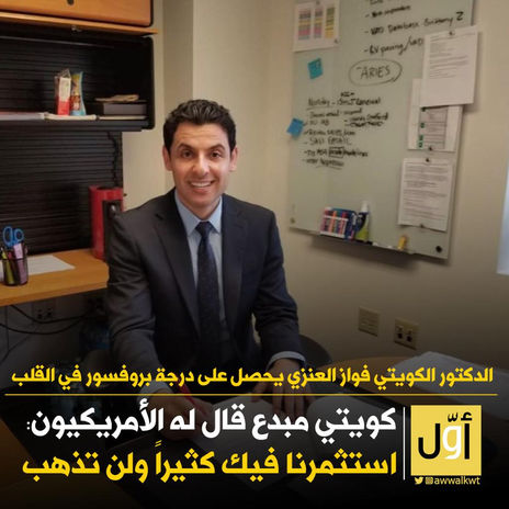 كويتي مبدع قال له الأمريكيون: استثمرنا فيك كثيراً ولن تذهب