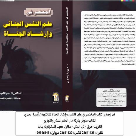 صدر حديثاً كتاب المختصر في علم النفس الجنائي وإرشاد الجناة للدكتورة آسيا الجري - الكويت