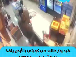 طالب كويتي ينقذ طفلة من الاختناق في الأردن