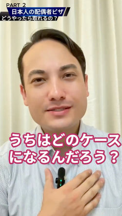 【パート2】配偶者ビザでもう1つ重要な条件