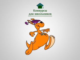 Внимание! Конкурс!