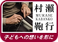 ’17 ランドセル アイコン枠 村瀬鞄行 ブラウン 子どもへの想いを形に.png