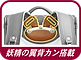 ’17 ランドセル アイコン枠 カザマ ワイン 背カン .png