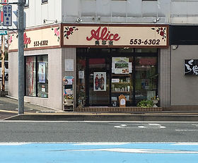 Alice美容室