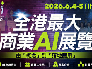 香港最大商業AI展覽 AI+Power 2026