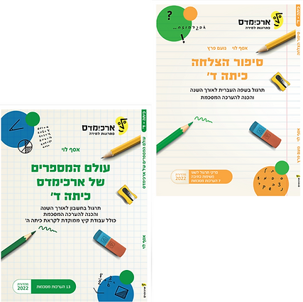 חבילת תרגול חסכונית לכיתה ד' (מתמטיקה + שפה)