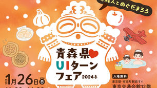 【1/26(日)開催】「青森県♡UIターンフェア2024冬」に参加します!