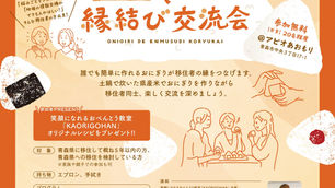 【11/4(月・祝)開催】新米移住者集まれ!おにぎりで縁結び交流会