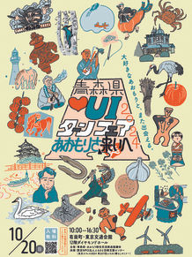「【10/20（日）】青森県♡UIターンフェア2024～あおもりさ、来い（恋）へ～」に参加します！！