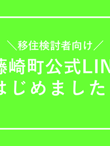 移住検討者向け藤崎町公式LINEを運用開始！