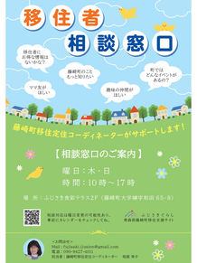 移住者相談窓口を開設しました！！ 　 4月２３日（日）より