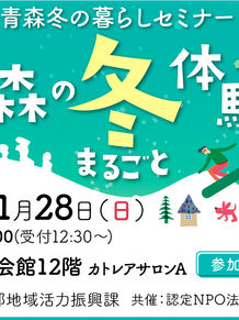 【１／２８（日）開催】　青森冬の暮らしセミナー