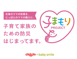 親子の防災「子まもりプロジェクト」