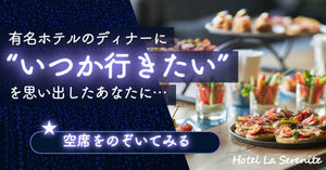 ホテルのディナーバナー