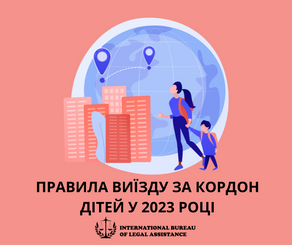 Правила виїзду за кордон дітей у 2023 році