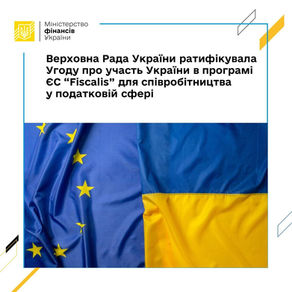 29 червня 2023 року ВРУ ратифікувала Угоду з ЭС "Fiscalis" для співробітництва в галузі оподаткуван