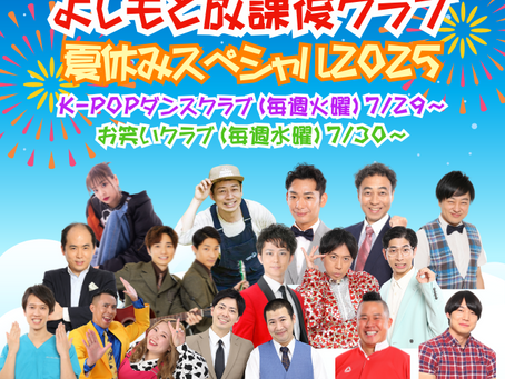 夏休みスペシャル! エンタメサマーキャンプ2025開催!