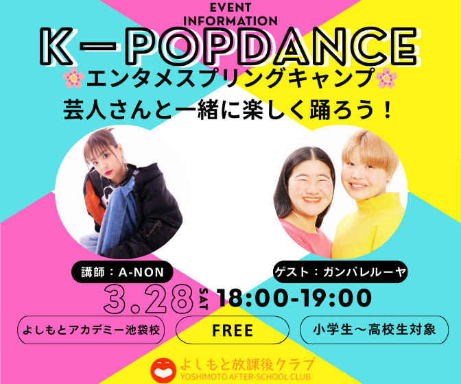 【東京校🗼】K-POPダンスクラブ・エンタメスプリングキャンプ2026