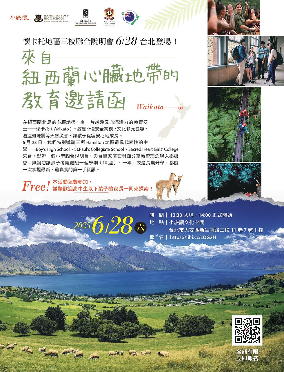 紐西蘭漢密爾頓三間優質的高中學校說明會於6/28登場