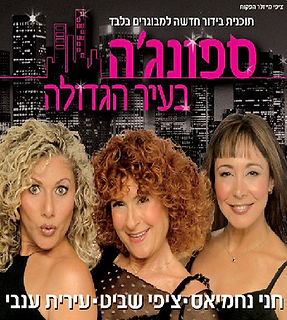 ספונג'ה.jpg
