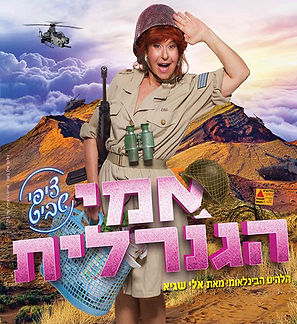 אימי הגנרלית.jpg