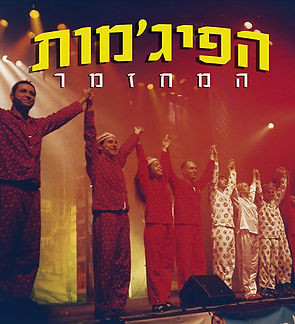 פוסטר הפיגמות.jpg