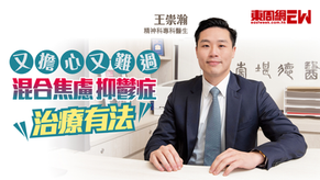 【媒體訪問】《東周網》腸道微生態 又擔心又難過 混合焦慮抑鬱症治療有法