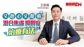 【媒體訪問】《東周網》腸道微生態 又擔心又難過 混合焦慮抑鬱症治療有法