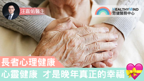 【醫生專欄】心靈健康,才是晚年真正的幸福
