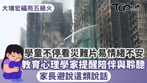 【媒體訪問】hket《TOPick》學童不停看災難片易情緒不安　教育心理學家提醒陪伴與聆聽家長避說這類說話
