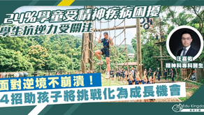 【媒體訪問】Presslogic《教育王國》如何提升學童情緒抗逆力？