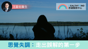 【醫生專欄】思覺失調：走出誤解的第一步